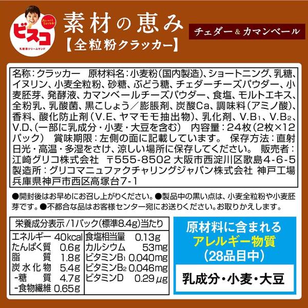 江崎グリコ 24枚 ビスコ 素材の恵み 全粒粉 チェダー＆カマンベール (5×10)50箱入 (Y12)(ケース販売) 本州一部送料無料｜takaoka｜10