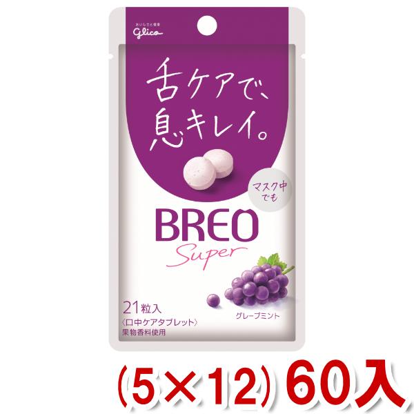 グリコ - 江崎ブレオ BREO SUPER 葡萄ペパーミント (5×12)60入 (Y80) (容れもの売りわたす) 本州構成要素貨物輸送無料 食品-ミント、タブレット-スナック、お菓子、おつまみ