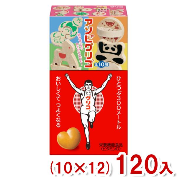 グリコ（glico） 江崎グリコ 8粒 アソビグリコ (10×12)120入