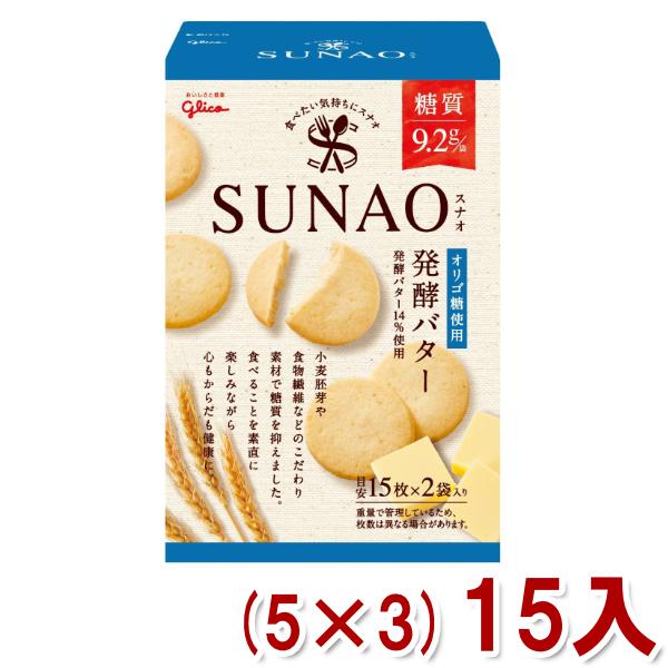 江崎グリコ 62g SUNAO ビスケット 発酵バター (5×3)15入  (スナオ ロカボ 糖質オフ お菓子) 本州一部送料無料｜takaoka