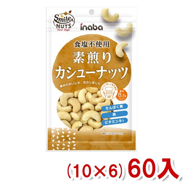 稲葉ピーナツ 素煎りカシューナッツ (10×6)60入 (Y10)(ケース販売) 本州一部送料無料 (ロカボ 低糖質 糖質オフ)