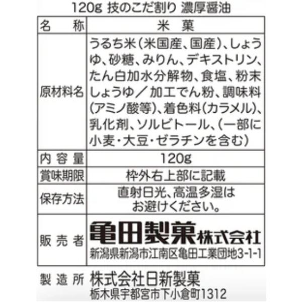 亀田製菓 120g 技のこだ割り 濃厚醤油 (6×2)12入 (あすつく 優良