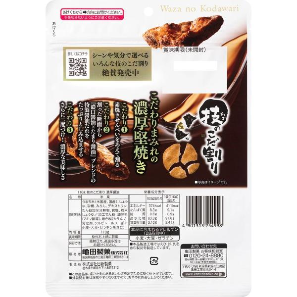 亀田製菓 技のこだ割り 濃厚醤油 110g×6入 (あすつく 優良配送) (割れ