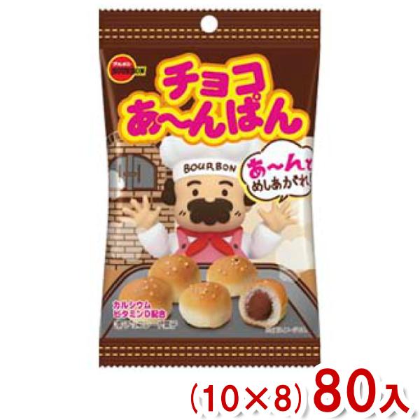 ブルボン チョコあ〜んぱん 80箱セット ブルボン 40g チョコあ〜んぱん 袋 (10×8)80入 (チョコレート パン