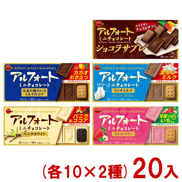 アルフォート ブルボン アルフォートミニチョコレート (各10×2種)20入