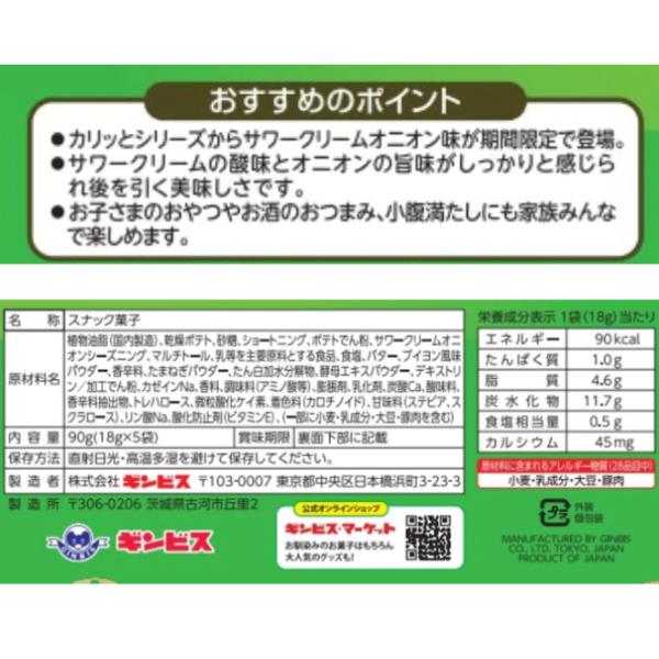 ギンビス カリッとポテト サワークリームオニオン味 90g×6入 (スナック ノンフライ お菓子 おやつ 景品 まとめ買い) (Y80) 本州一部送料無料｜takaoka｜03