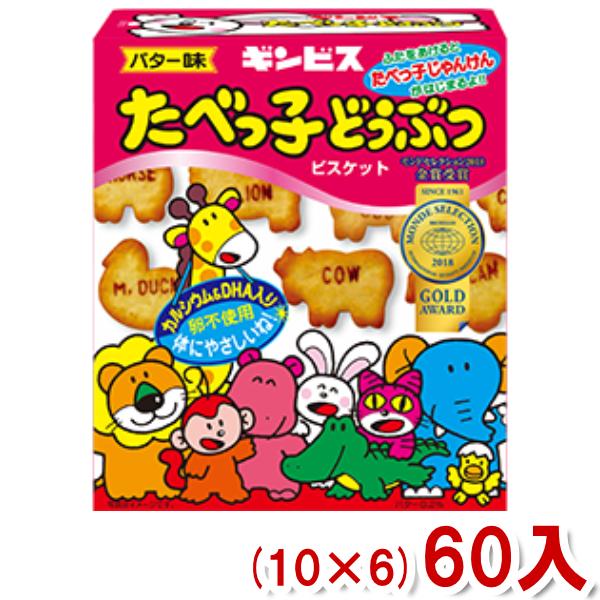 ギンビス 63g たべっ子どうぶつ バター味 (10×6)60入 (ビスケット