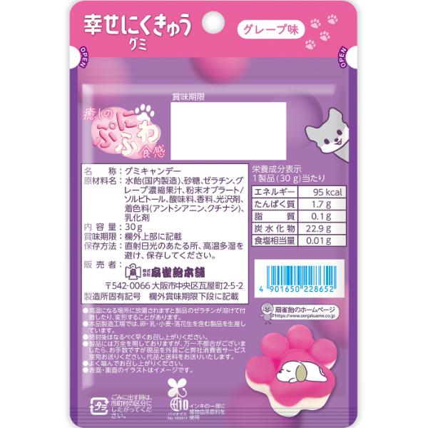 SENJAKU 扇雀飴本舗 30g 幸せにくきゅうグミ グレープ味 (6×6)36入