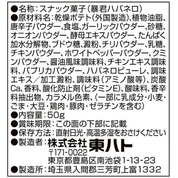 東ハト 50g 暴君ハバネロ (12×2)24入 (ハバネロ 唐辛子 スナック 激辛