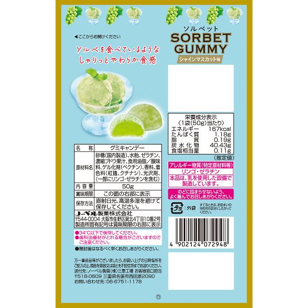 NOBEL ノーベル 50g ソルベットグミ シャインマスカット味 (6×3)18入