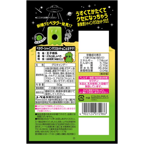 ノーベル 50g ペタグーグミ シャインマスカット味 (6×12)72入 (お菓子 グミ 景品 まとめ買い) (ケース販売)(Y12) 本州一部送料無料_2