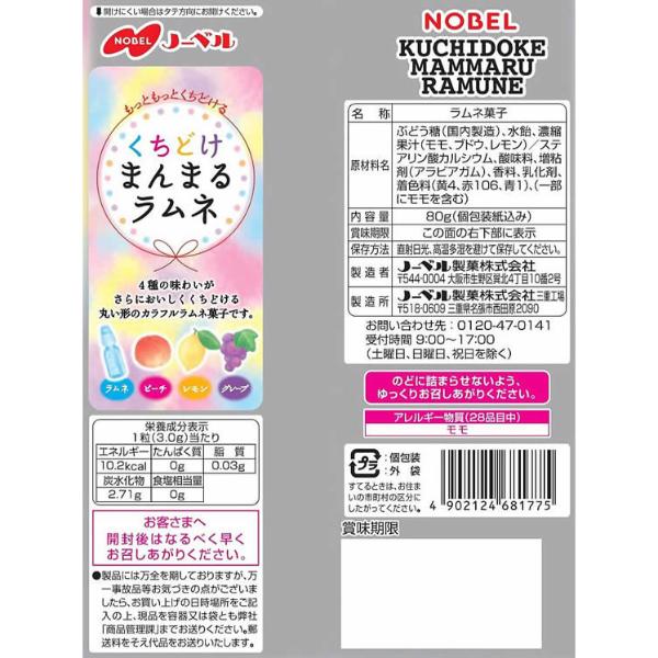 NOBEL ノーベル くちどけまんまるラムネ 80g×4入 (ポイント消化