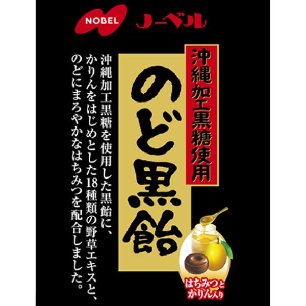 NOBEL ノーベル 110g のど黒飴 袋 (6×8)48入 (黒糖 はちみつ かりん
