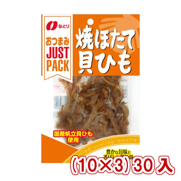 なとり Justpack 焼ほたて貝ひも 10 3 30入 本州一部送料無料 人気ブランド新作豊富