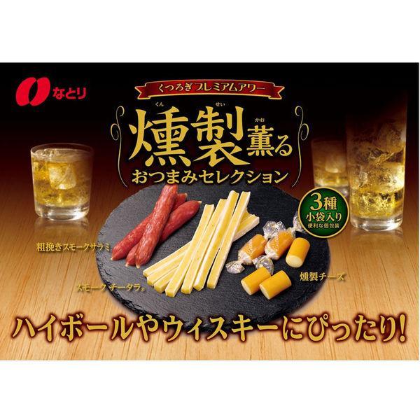 なとり 燻製薫るおつまみセレクション 5入 (おつまみ・チーズ・サラミ