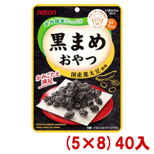 なとり 25ｇ 黒まめおやつ  (5×8)40入 (ロカボ 低糖質 黒豆) 本州一部送料無料｜takaoka