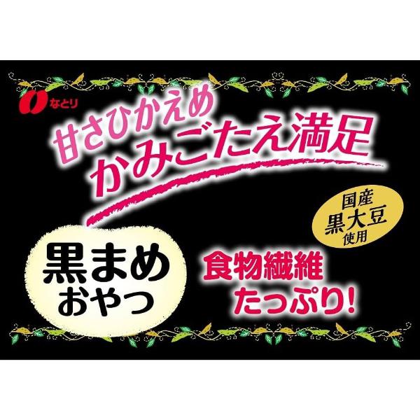 なとり 21g 黒まめおやつ (5×8)40入 (ロカボ 低糖質 食物繊維 間食