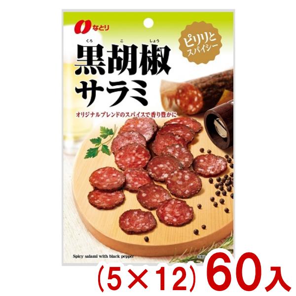 なとり 45g 黒胡椒サラミ (5×12)60入 (ブラックペッパー おつまみ