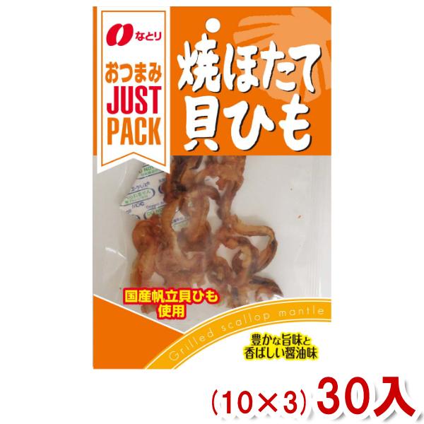 なとり 14g JUST PACK 焼ほたて貝ひも (10×3)30入 (ジャストパック