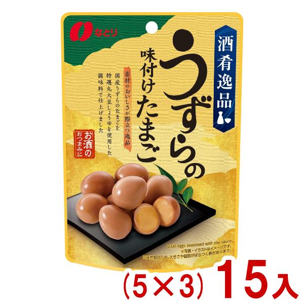 なとり 63g 酒肴逸品 うずらの味付けたまご (5×3)15入 (味付け卵
