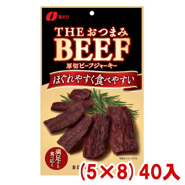 なとり 37g THEおつまみBEEF 厚切りビーフジャーキー (5×8)40入 (Y80) 本州一部送料無料 4902181098998