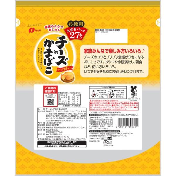 なとり 27本 チーズinかまぼこ お徳用 (5×2)10入 (チーかま おつまみ