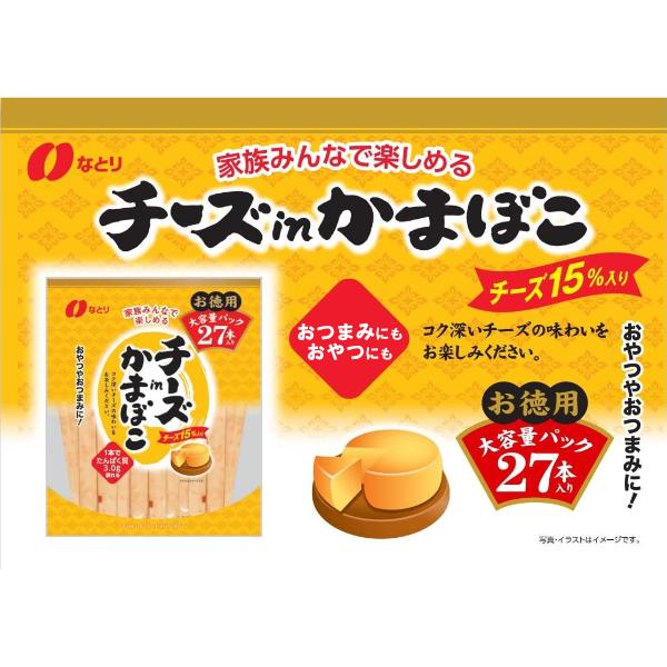 なとり チーズinかまぼこ お徳用 27本×5入 (チーかま チーズ かまぼこ