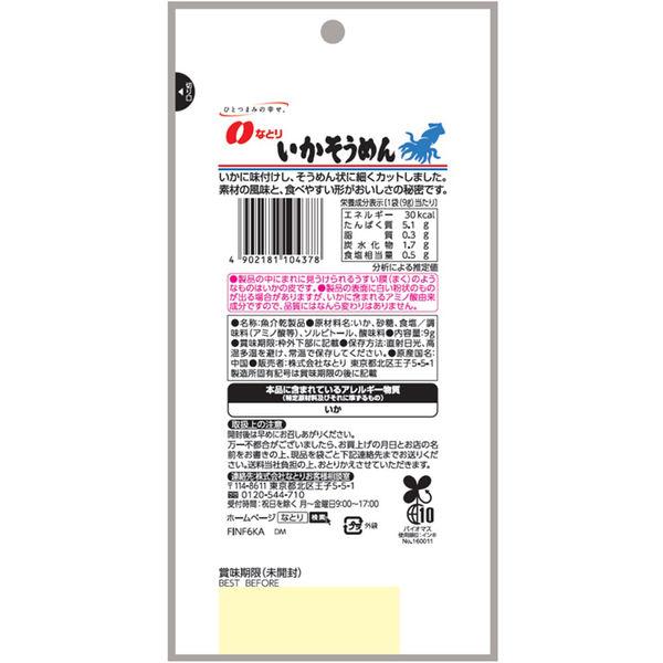 なとり 9g JUSTPACK いかそうめん (10×2)20入 (イカソーメン おつまみ