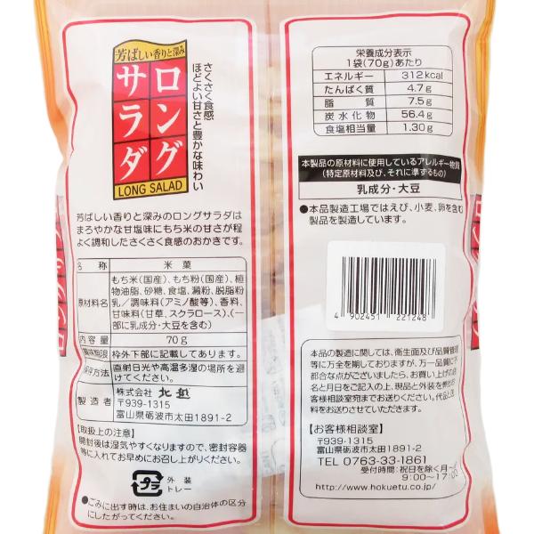 北越 ロングサラダ 70g×12袋入 (おかき 米菓 国産) (Y10)(ケース販売) 本州一部送料無料｜takaoka｜03