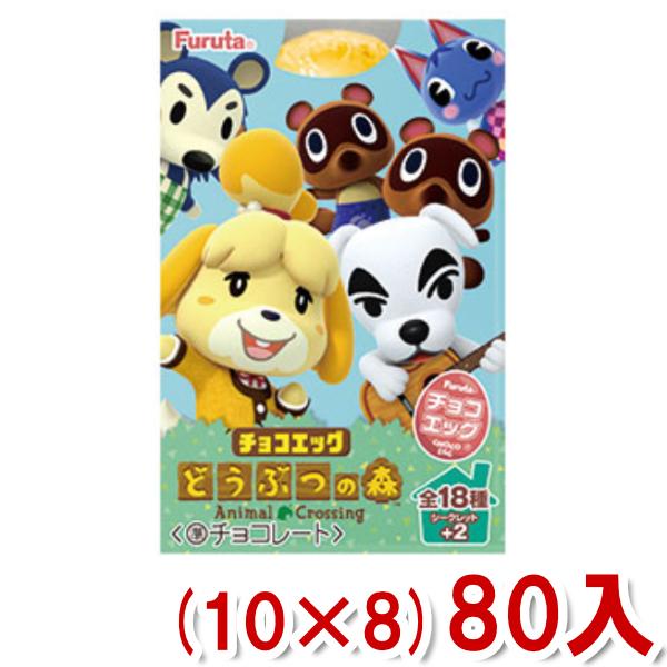 人気 送料無料 フルタ チョコエッグ どうぶつの森 10 8 80入 Y10 ケース販売 本州一部送料無料 正規販売 Www Superavila Com