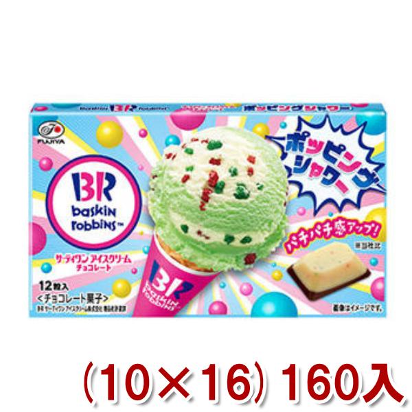 最安 不二家 12粒 サーティワンチョコレート ポッピングシャワー 10 16 160入 ケース販売 Y10 本州一部送料無料 第1位獲得 Drogariavirginia Com Br