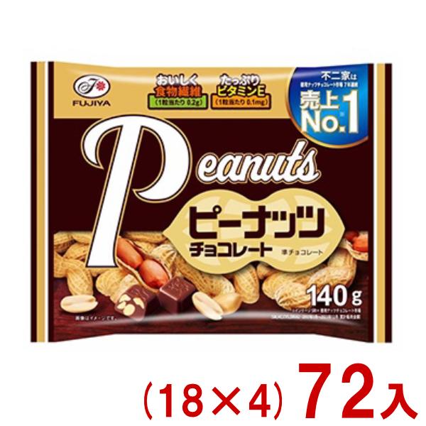 不二家（FUJIYA） 140g ピーナッツチョコレート (18×4)72袋入 (大袋