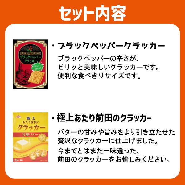 前田製菓 クラッカー セット (BOXタイプ) (各10箱×2種)20箱入 (お菓子
