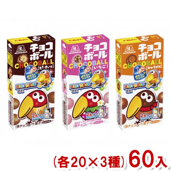 チョコボール 森永 (各20×3種)60入 (チョコレート お菓子 おやつ) (Y80