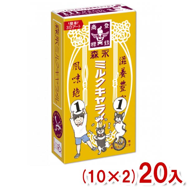 森永ミルクキャラメル 森永製菓 12粒 ミルクキャラメル (箱) (10×2)20
