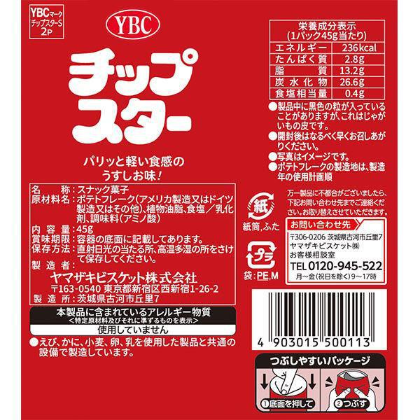 ヤマザキビスケット YBC チップスターＳうすしお味 45g×8入 (ポテトチップス スナック お菓子)｜takaoka｜02
