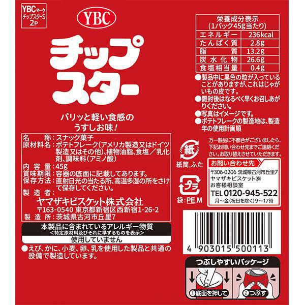 chip star ヤマザキビスケット YBC 45g チップスターSうすしお味 (8×6