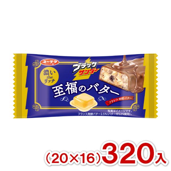 『未開封』有楽製菓 ブラックサンダー 至福のバター 20本入×15箱 ブラックサンダー 有楽製菓 至福のバター (20×16)320入 (あすつく 優良