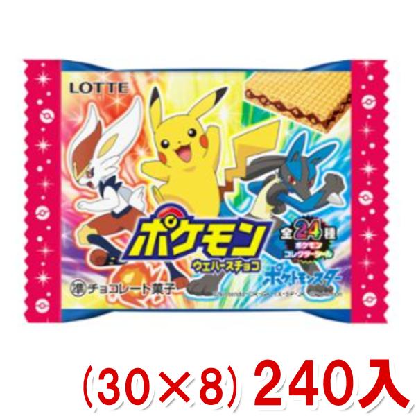 売場 ロッテ ロッテ ポケモンウエハースチョコ 30 8 240入 Y12 ケース販売 本州一部送料無料 オンライン卸売価格 Www Superavila Com