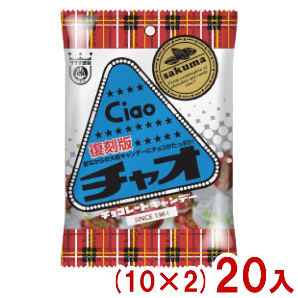 サクマ製菓 サクマ 80g チャオ 復刻版 (10×2)20入 (チョコレート