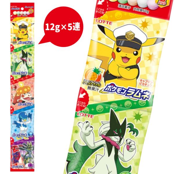 ロッテ（LOTTE） ポケモンラムネ5パック (12×2)24入 (5連 ラムネ お