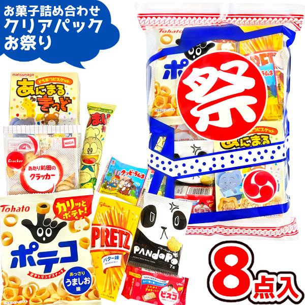 お菓子 駄菓子 袋 詰め合わせ 8点セット 500円 (お祭りクリアパック大