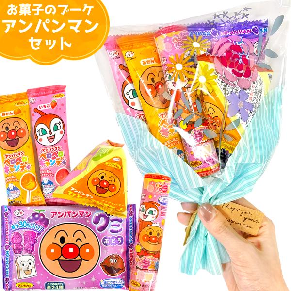 お菓子ブーケ　５点セット　専用 お菓子 詰め合わせ 5点セット アンパンマン ブーケ (5袋) 本州一部送料