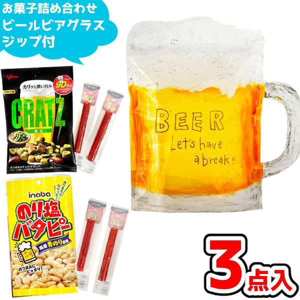 お菓子 おつまみ 詰め合わせ  3点セット (ビールビアグラス ジップ付き)(飲み会 夏祭り 花火大会 縁日 ビアガーデン 納涼会 BBQ)(100袋)(BGL-DZS)(レ)*_1