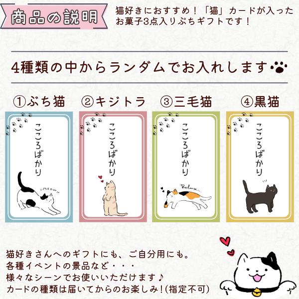 お菓子詰め合わせ 3点セット (猫カード付き ぷちギフト) (猫の日 お