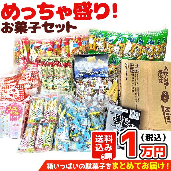 駄菓子 お菓子 約450点 ゆっくんにおまかせ めっちゃ盛り 1万円