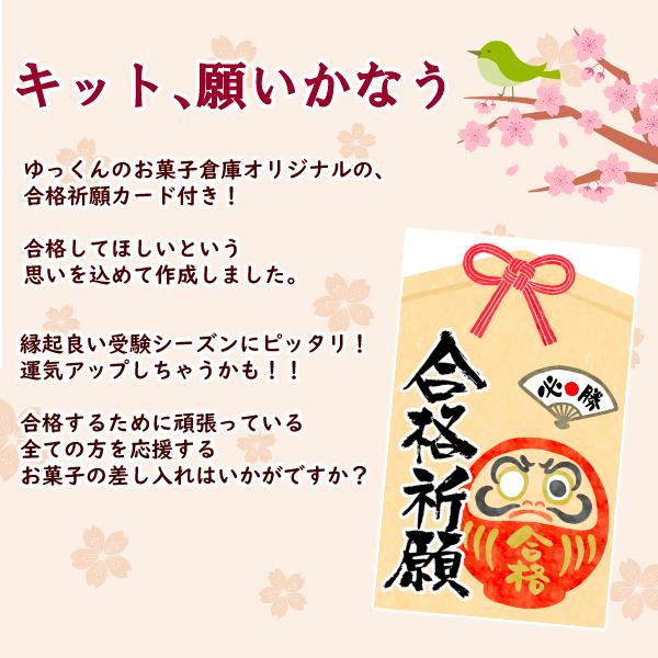 お菓子詰め合わせ 3点セット (合格祈願カード ぷちギフト) (受験生応援