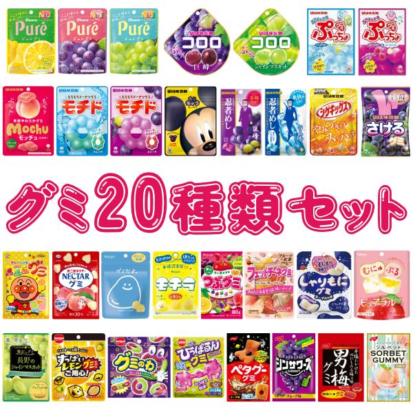 グミ 詰め合わせ お楽しみ 20袋セット (お菓子 おやつ 景品 プレゼント