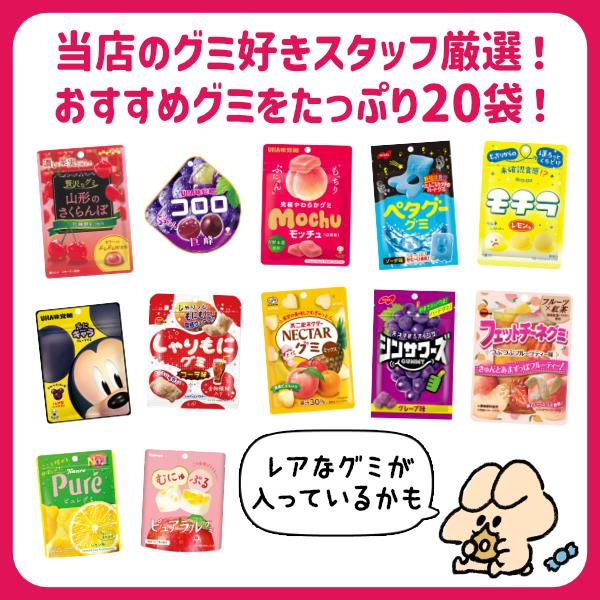 【41】グミ好きのためのグミ詰め合わせ♡ 3%OFFクーポン配布中) グミ 詰め合わせ お楽しみ 20袋セット (お