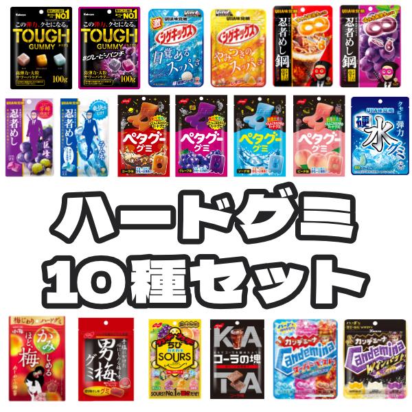 ハードグミ 詰め合わせ お楽しみセット (各1袋×10種)10袋入 (最短当日出荷) (お菓子 詰め合わせ) (ポイント消化) (np-3) (レ) メール便全国送料無料（Yahoo!・ゆっくんのお菓子倉庫ヤフー店）